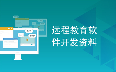 遠程教育軟件開發 關鍵資料與核心要點